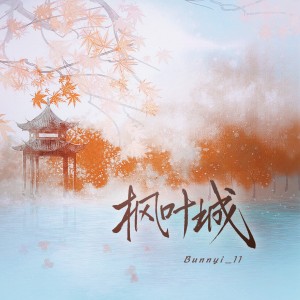 收听单循的枫叶城歌词歌曲