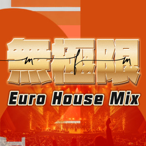 MFM的專輯無極限 (Euro House Mix Version)