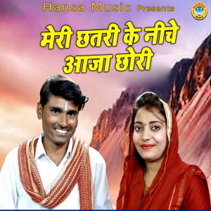 Listen to Meri Chhatri Ke Neeche Aaja Chhori song with lyrics from Bhanwar Khatana
