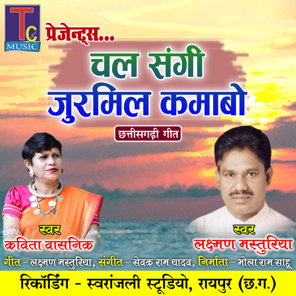Chal Sangi Jurmil Kamabo