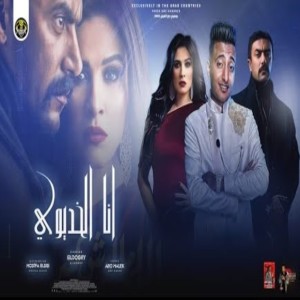 Listen to انا الخديوي song with lyrics from Ahmed El Dogary