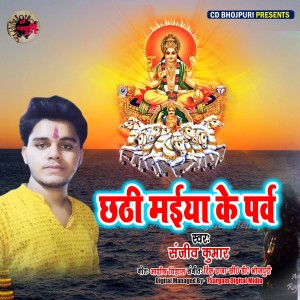 Listen to Chhathi Maiya Ke Parv song with lyrics from Sanjiv Kumar