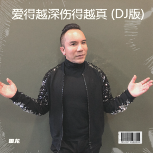 Album 爱得越深伤得越真 (DJ版) oleh 雷龙