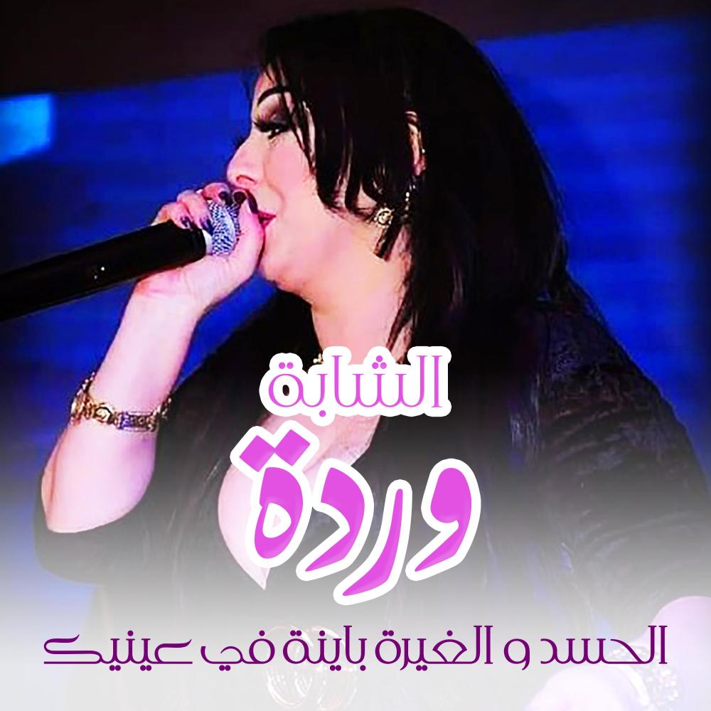 الحسد و الغيرة باينة في عينيك (Live|Explicit)