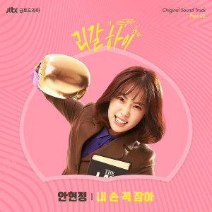 Listen to 내 손 꼭 잡아 (Instrumental) song with lyrics from 안현정