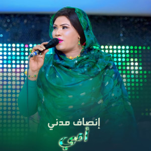 ดาวน์โหลดและฟังเพลง أمي พร้อมเนื้อเพลงจาก إنصاف مدني