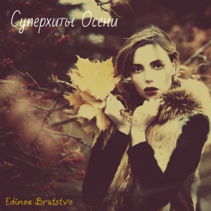 Album Суперхиты осени from Edinoe Bratstvo