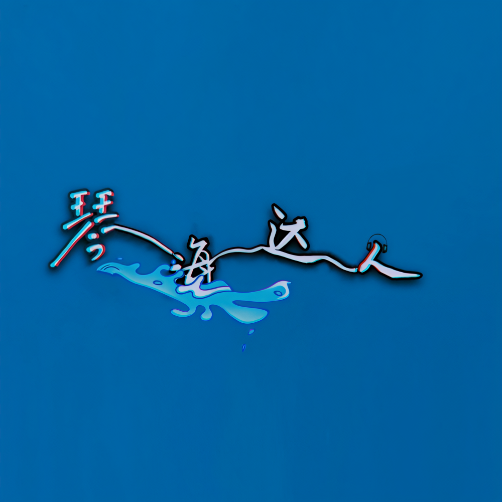 琴海达人