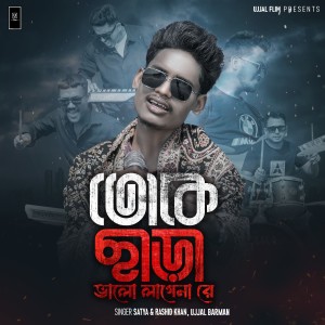 ดาวน์โหลดและฟังเพลง Toke Chara Valo Lage Na Re พร้อมเนื้อเพลงจาก Satya