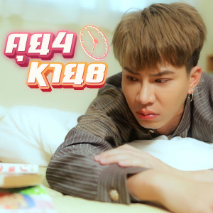 ดาวน์โหลดและฟังเพลง คุย 4 หาย 8 ( I F ) พร้อมเนื้อเพลงจาก AIM WITTHAWAT