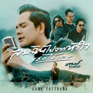 ดาวน์โหลดและฟังเพลง ลบฉันไปจากหัวใจเธอได้เลย พร้อมเนื้อเพลงจาก เกมส์ ยุทธนา