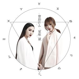 Album 管你什么星座 from 微胖女神