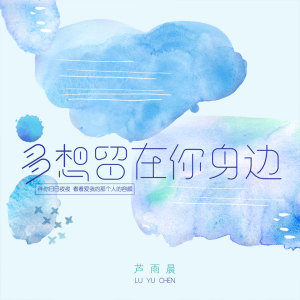 收听芦雨晨的多想留在你身边歌词歌曲