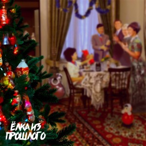 Listen to Ёлка из прошлого song with lyrics from Kosmas