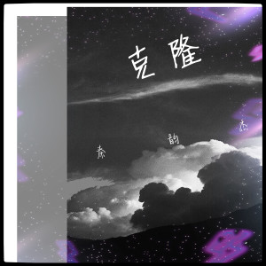 Dengarkan 克隆 lagu dari 秦韵杰 dengan lirik