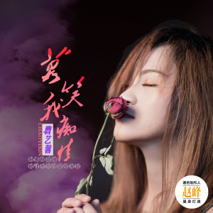 收聽曹藝馨的莫笑我癡情歌詞歌曲