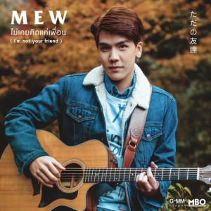 ดาวน์โหลดและฟังเพลง ไม่เคยคิดแค่เพื่อน (I'm not your friend) พร้อมเนื้อเพลงจาก MEYOU