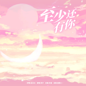 收聽HEZA的至少還有你 (cover: 林憶蓮) (完整版)歌詞歌曲