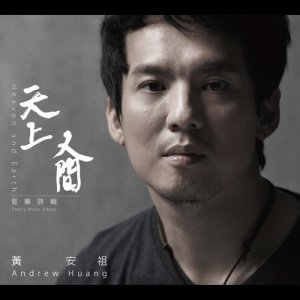 Listen to Heaven and Earth song with lyrics from 黄安祖