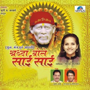 Listen to Sai Ram Sai Shyam (Dhun) song with lyrics from Shradha Karkare