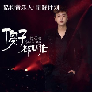 收聽侯澤潤的傻子都明白歌詞歌曲