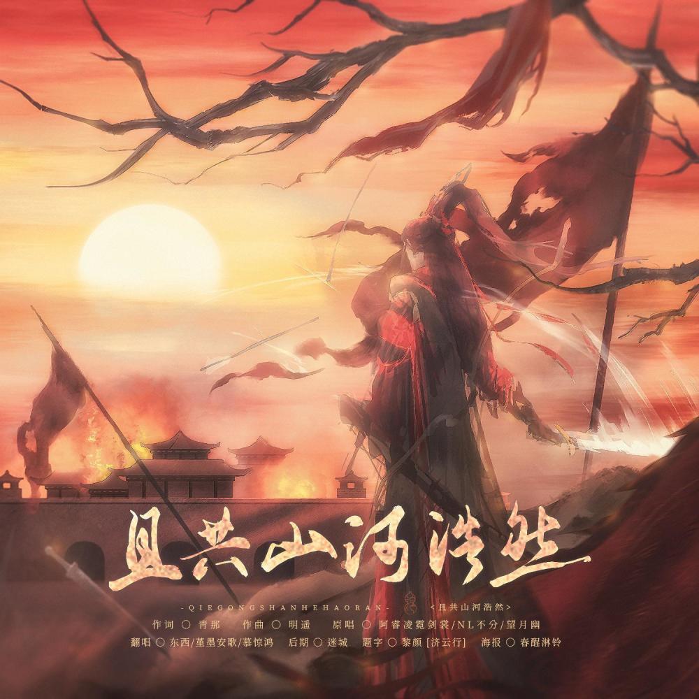 且共山河浩然 (cover: NL不分) (完整版)