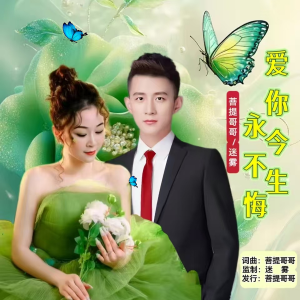 Listen to 爱你今生永不悔（对唱版） (完整版) song with lyrics from 迷雾