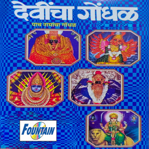 收听Ranganath Sathe的Ambabaicha, Saptashrungi Devicha Aani Yallama Devicha Gondhal歌词歌曲