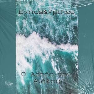 ดาวน์โหลดและฟังเพลง Αλφαδιά พร้อมเนื้อเพลงจาก Vptheo