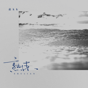 Listen to 熟练 song with lyrics from 袁kk