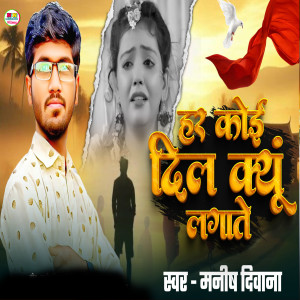 Listen to Har Koi Dil Kiyu Lagate song with lyrics from Manish Deewana