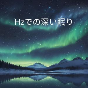 收听Hz Causing Sleep的疲れを解く歌词歌曲