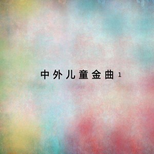 收聽北京藍天藝術合唱小組的賣報歌歌詞歌曲