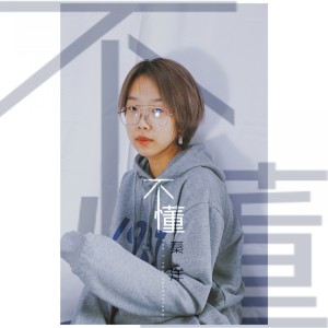收聽秦洋的不懂 (伴奏)歌詞歌曲