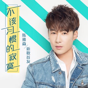 Dengarkan lagu 不该习惯的寂寞 (伴奏) nyanyian 陈雅森 dengan lirik