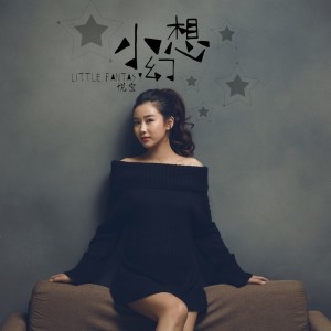 Dengarkan lagu 小幻想 nyanyian 悦宝 dengan lirik