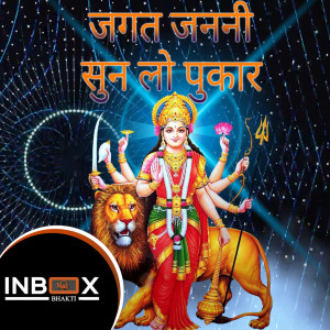Listen to Jagat Janani Sun Lo Pukar song with lyrics from Kishan Paliwal