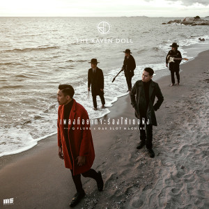 ดาวน์โหลดและฟังเพลง เพลงที่อยากจะร้องให้เธอฟัง Feat. Q Flure x Gak Slot Machine พร้อมเนื้อเพลงจาก The Raven Doll