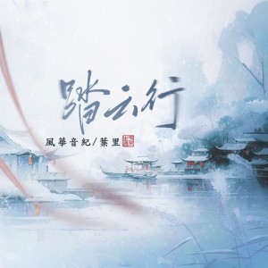 Album 踏云行 oleh 叶里