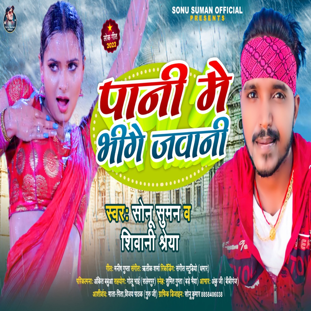 Pani Main Bhige Jawani (Bhojpuri Song)
