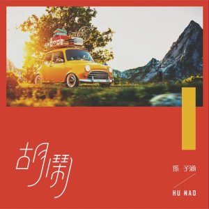 收听孙子涵的胡鬧歌词歌曲