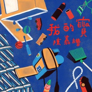 收听Ella的我的寶歌词歌曲