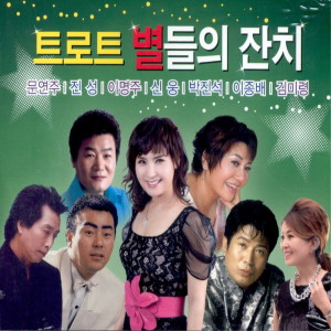 Album 트로트 별들의 잔치 1,2 from 문연주