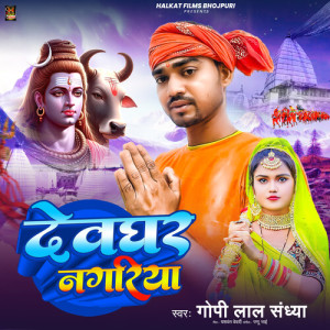 Listen to Devghar Nagariya song with lyrics from Gopi Lal Sandhya