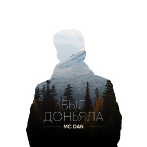 Album Был доньяла from MC Dan