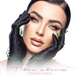 Album Твои цветы from Тамара Кутидзе
