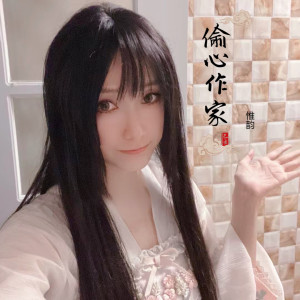 Listen to 偷心作家 song with lyrics from 惟韵