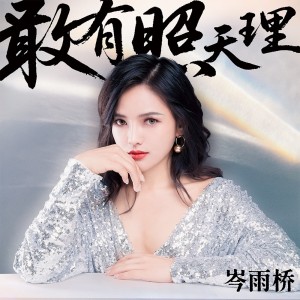 Album 敢有照天理(DJ九零版) from 岑雨桥
