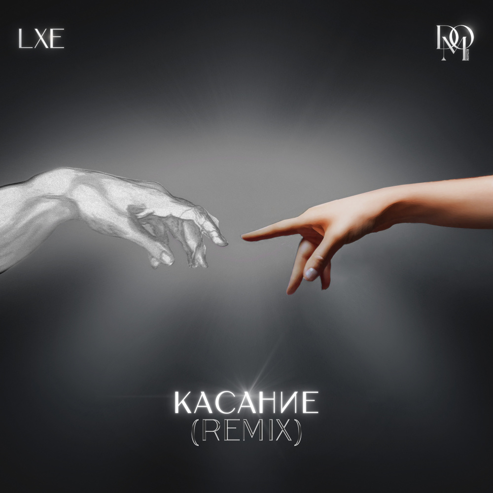 Касание (Remix)