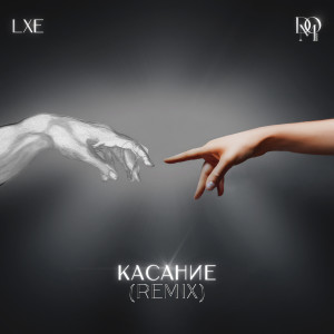 Listen to Касание (Remix) song with lyrics from LXE